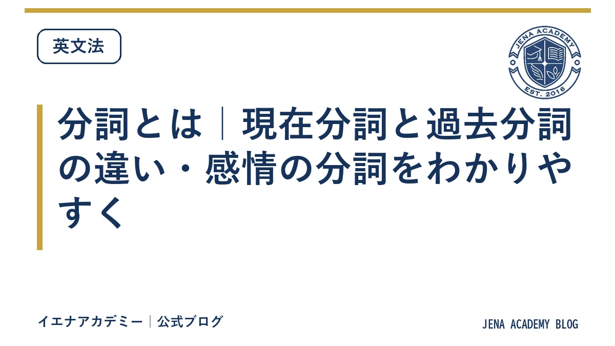 分詞とは｜現在分詞と過去分詞の違い・感情の分詞をわかりやすく