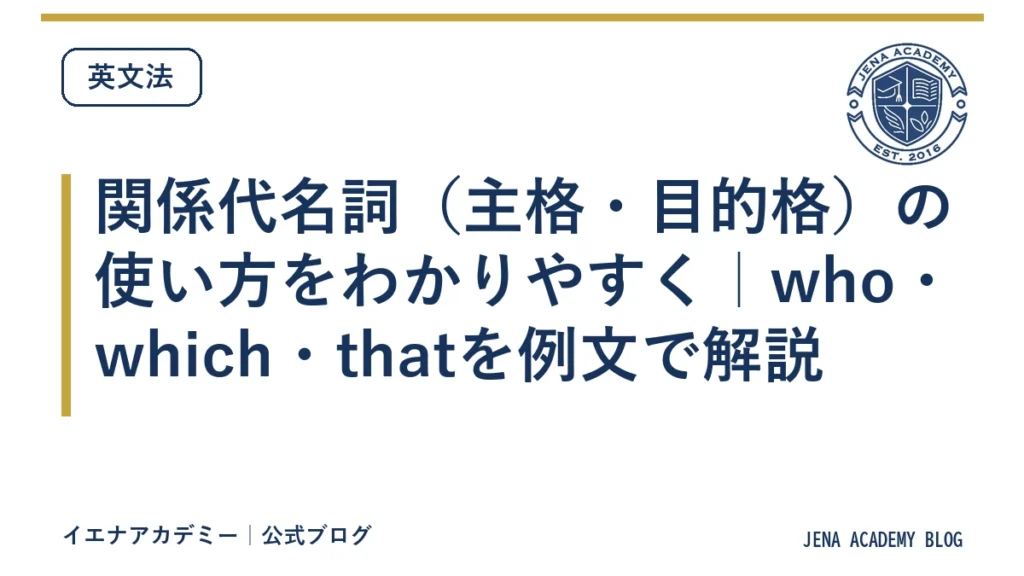 関係代名詞（主格・目的格）の使い方をわかりやすく｜who・which・thatを例文で解説