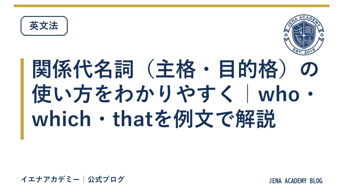 関係代名詞（主格・目的格）の使い方をわかりやすく｜who・which・thatを例文で解説
