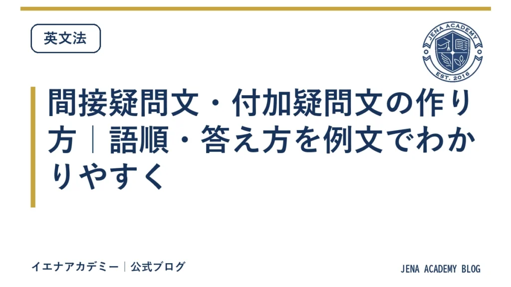 間接疑問文・付加疑問文の作り方｜語順・答え方を例文でわかりやすく