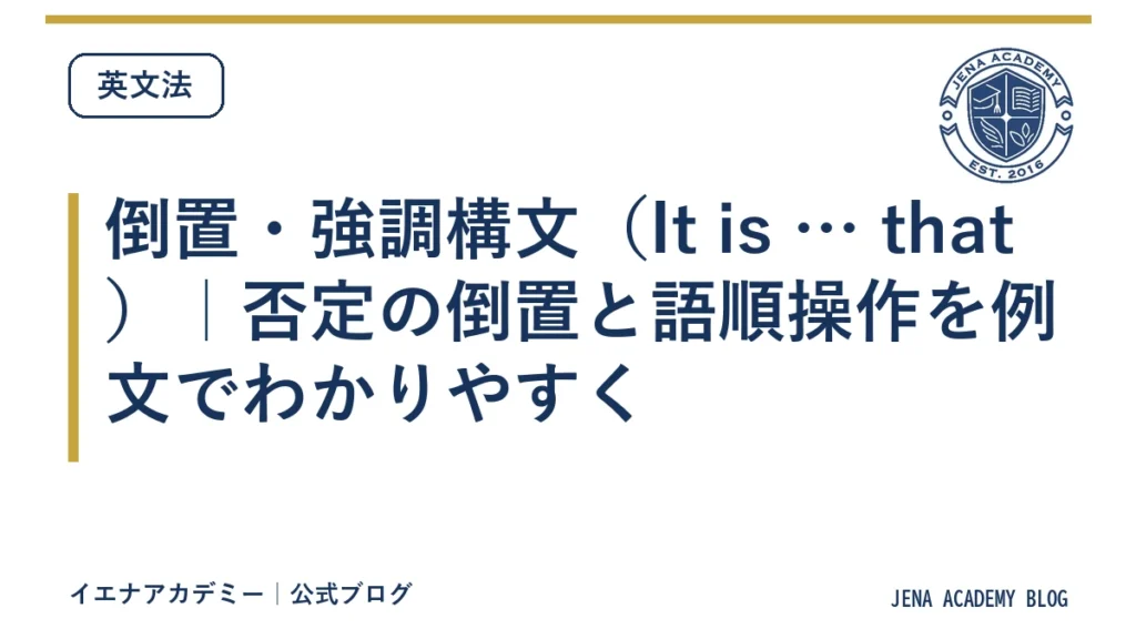 倒置・強調構文（It is … that）｜否定の倒置と語順操作を例文でわかりやすく