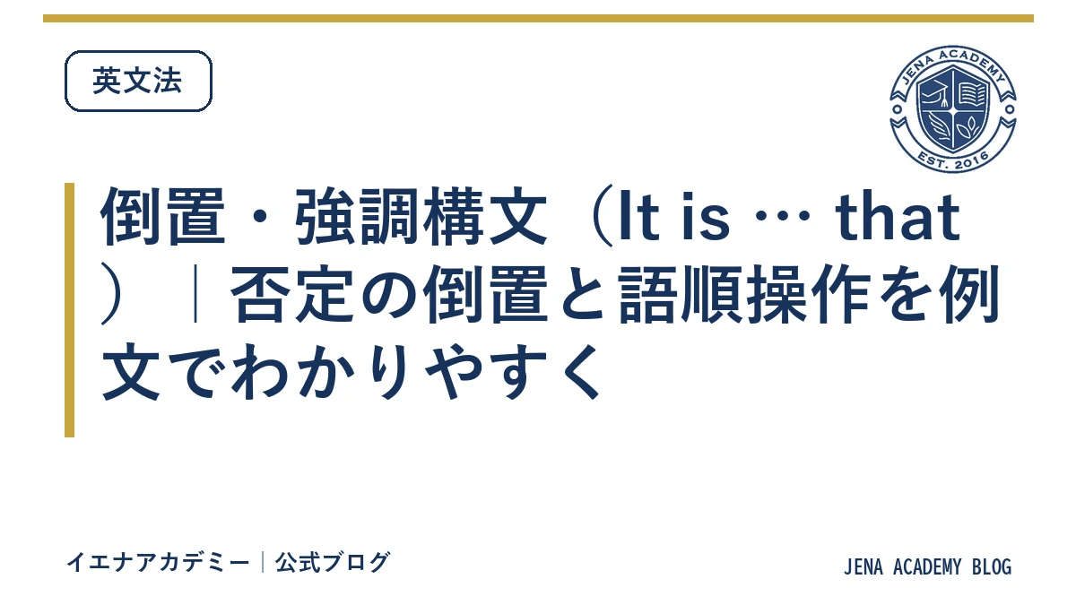 倒置・強調構文（It is … that）｜否定の倒置と語順操作を例文でわかりやすく