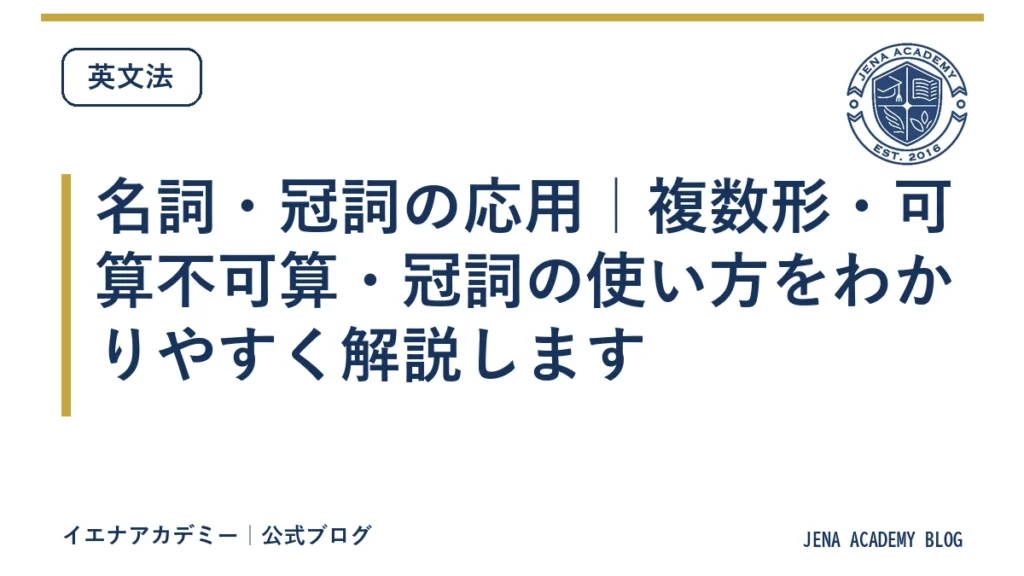 名詞・冠詞の応用｜複数形・可算不可算・冠詞の使い方をわかりやすく解説します