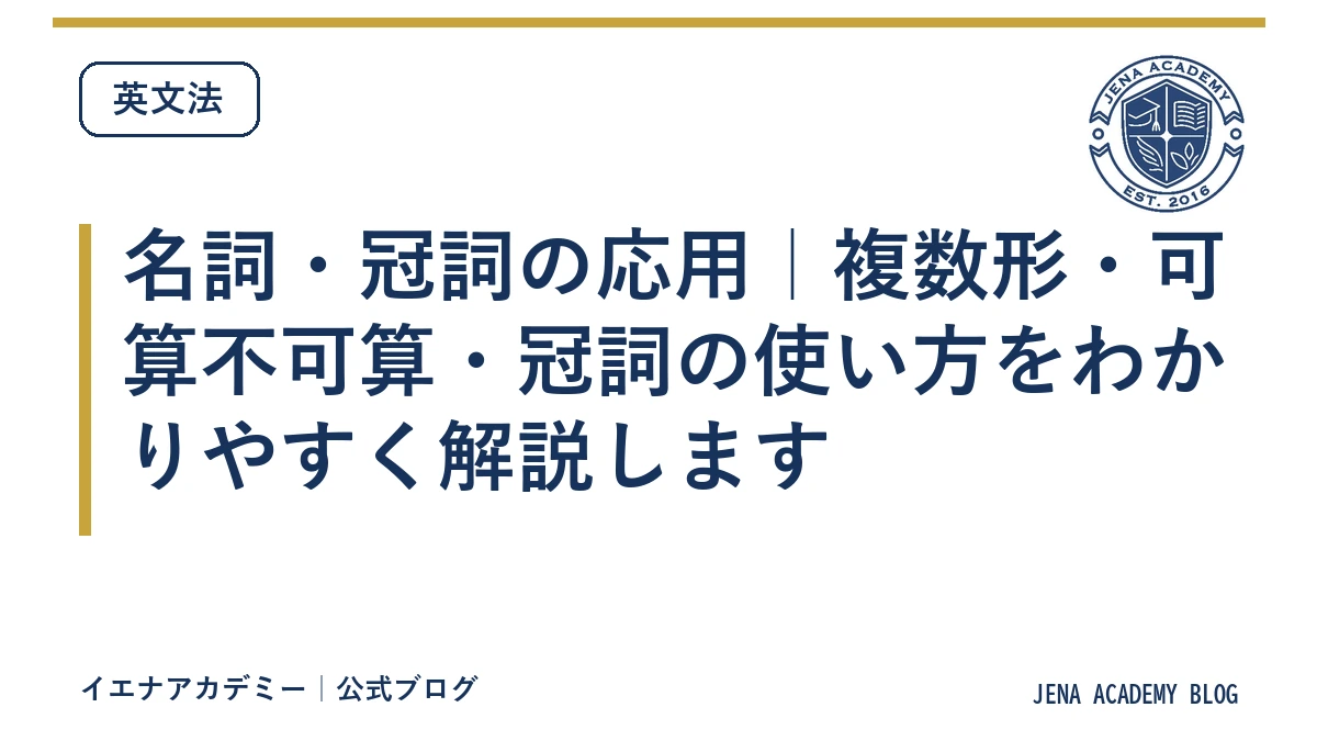 名詞・冠詞の応用｜複数形・可算不可算・冠詞の使い方をわかりやすく解説します