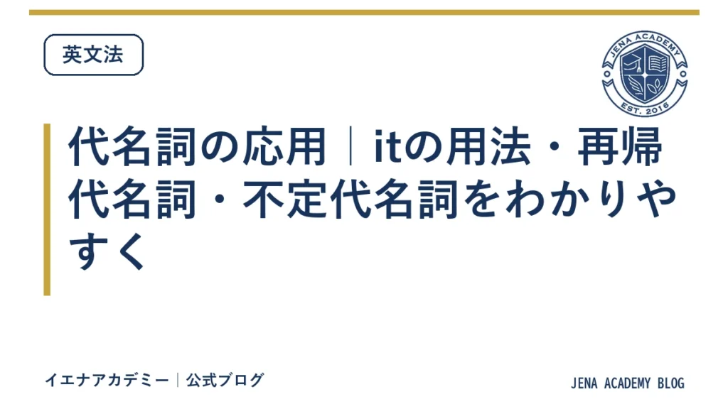 代名詞の応用｜itの用法・再帰代名詞・不定代名詞をわかりやすく