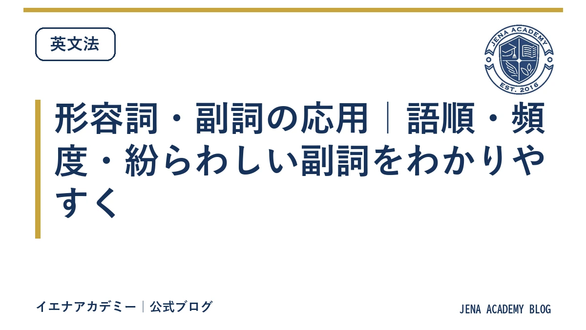 形容詞・副詞の応用｜語順・頻度・紛らわしい副詞をわかりやすく