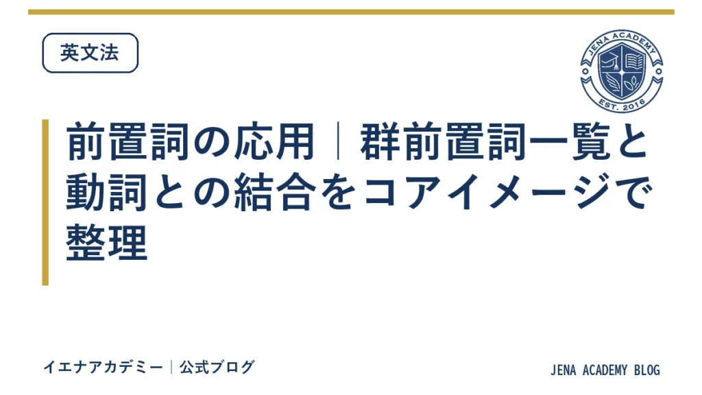 前置詞の応用｜群前置詞一覧と動詞との結合をコアイメージで整理