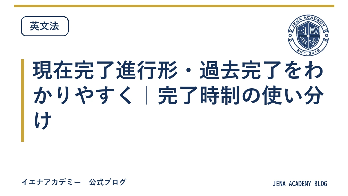 現在完了進行形・過去完了をわかりやすく｜完了時制の使い分け