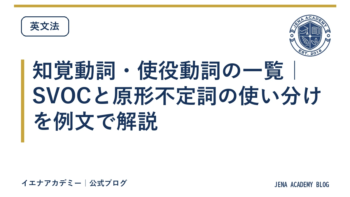 知覚動詞・使役動詞の一覧｜SVOCと原形不定詞の使い分けを例文で解説