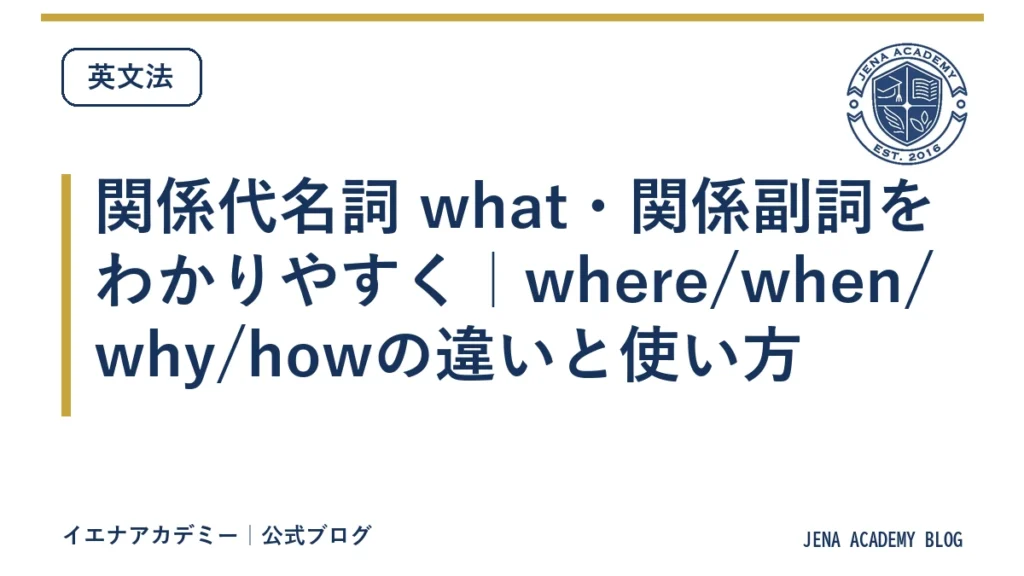 関係代名詞 what・関係副詞をわかりやすく｜where/when/why/howの違いと使い方