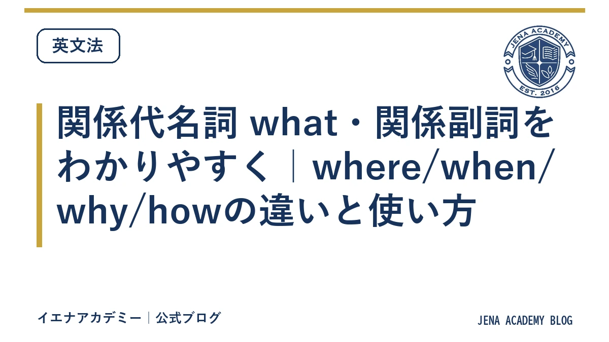 関係代名詞 what・関係副詞をわかりやすく｜where/when/why/howの違いと使い方