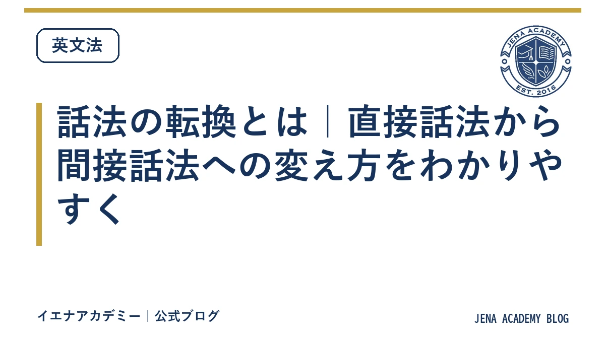 話法の転換とは｜直接話法から間接話法への変え方をわかりやすく
