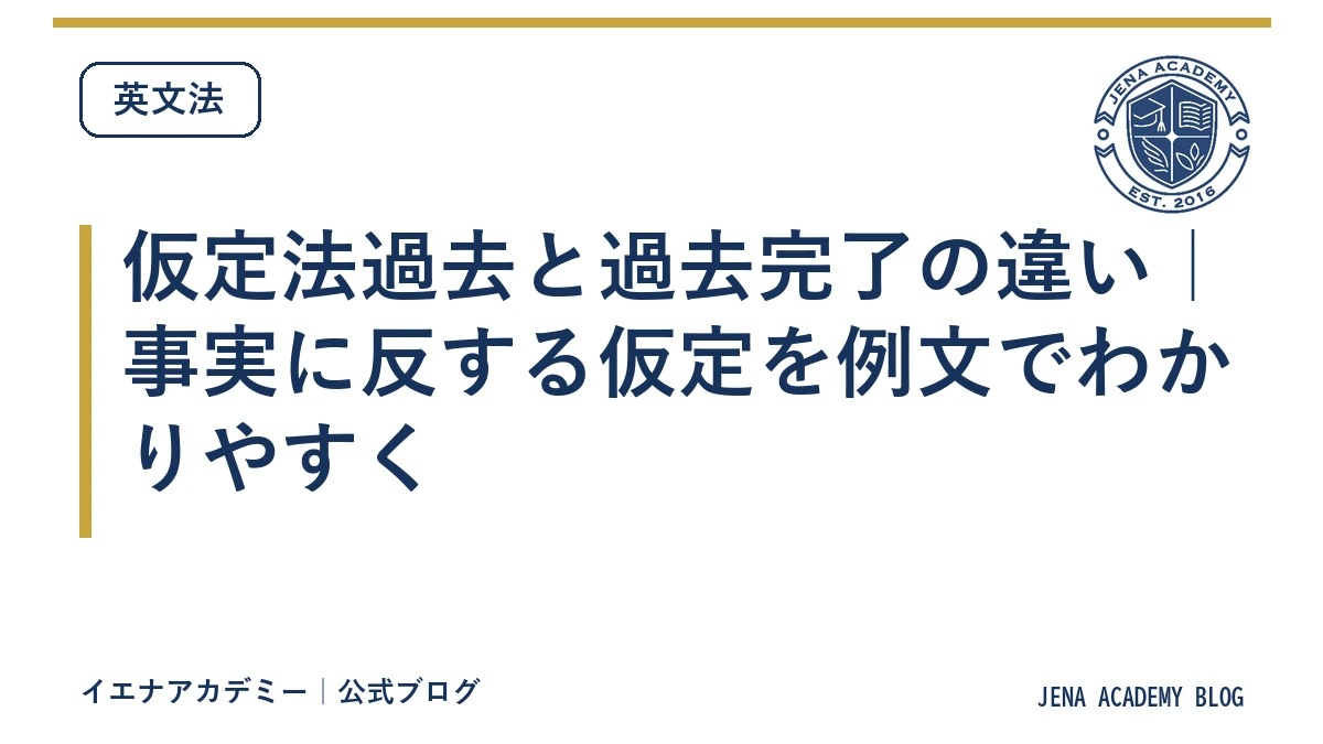 仮定法過去と過去完了の違い｜事実に反する仮定を例文でわかりやすく