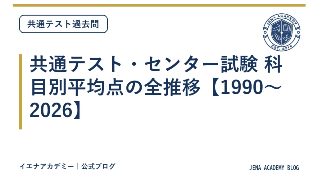 共通テスト・センター試験 科目別平均点の全推移【1990〜2026】