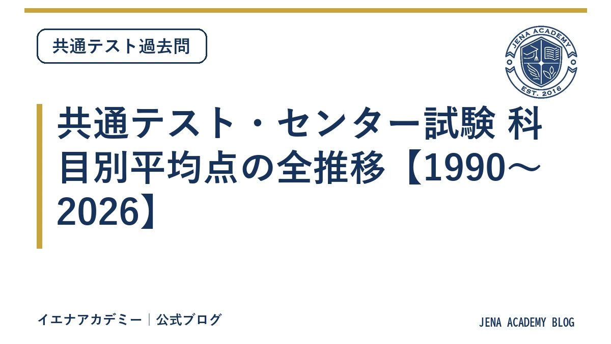 共通テスト・センター試験 科目別平均点の全推移【1990〜2026】