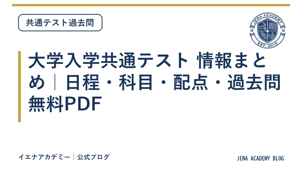 大学入学共通テスト 情報まとめ｜日程・科目・配点・過去問無料PDF