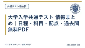 大学入学共通テスト 情報まとめ｜日程・科目・配点・過去問無料PDF