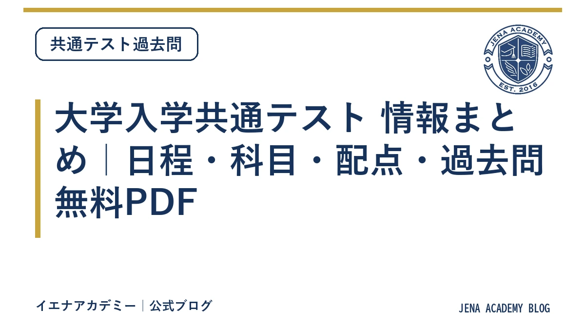 大学入学共通テスト 情報まとめ｜日程・科目・配点・過去問無料PDF