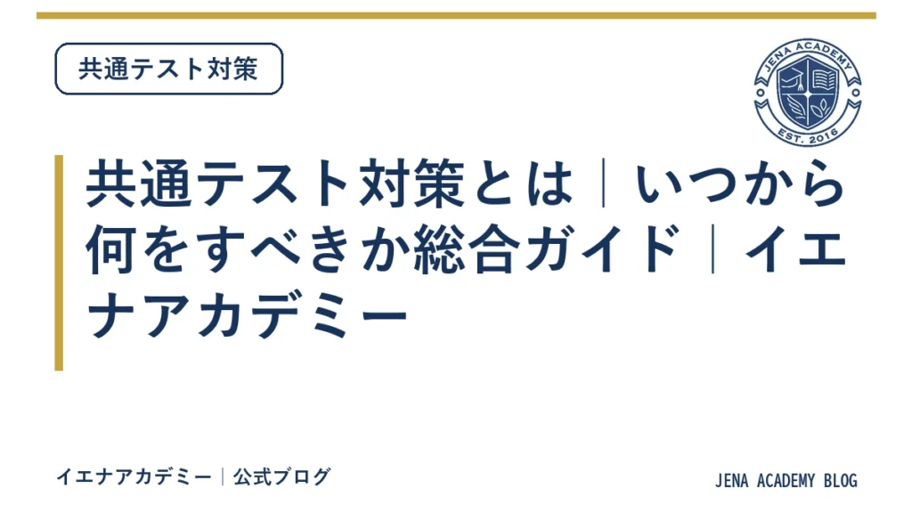 共通テスト対策とは｜いつから何をすべきか総合ガイド｜イエナアカデミー