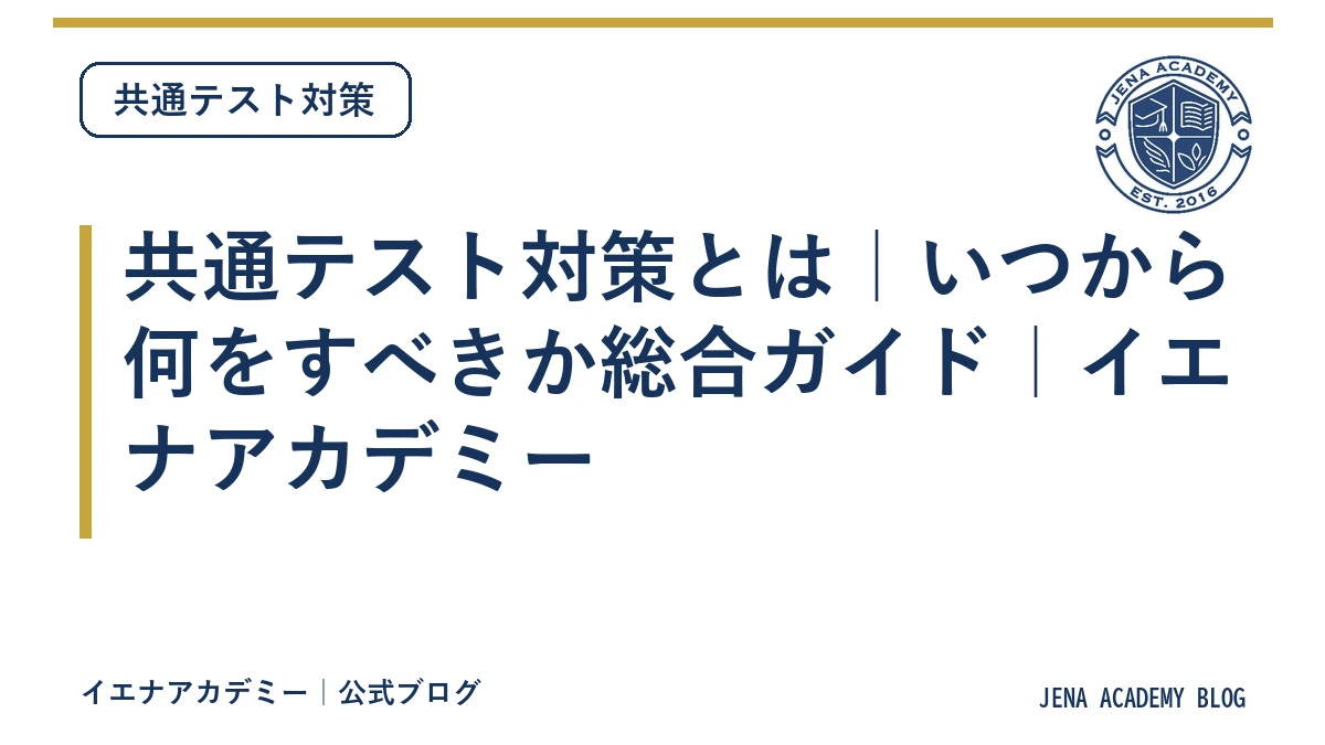 共通テスト対策とは｜いつから何をすべきか総合ガイド｜イエナアカデミー