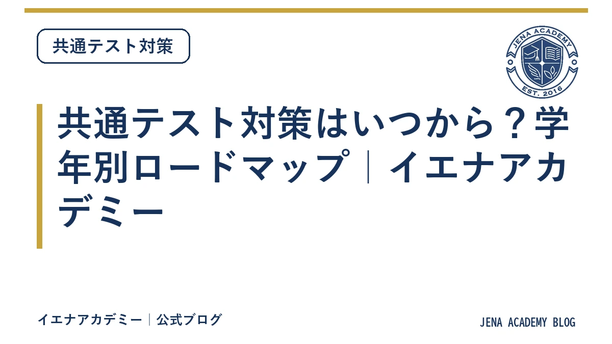共通テスト対策はいつから?学年別ロードマップ|イエナアカデミー