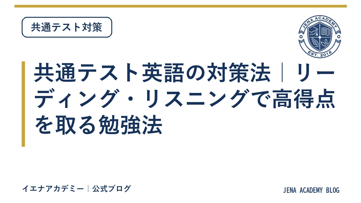 共通テスト英語の対策法｜リーディング・リスニングで高得点を取る勉強法