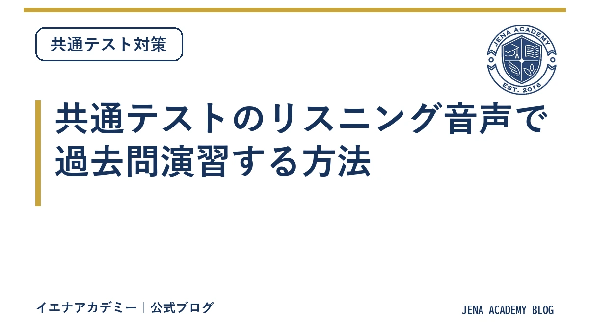共通テストのリスニング音声で過去問演習する方法