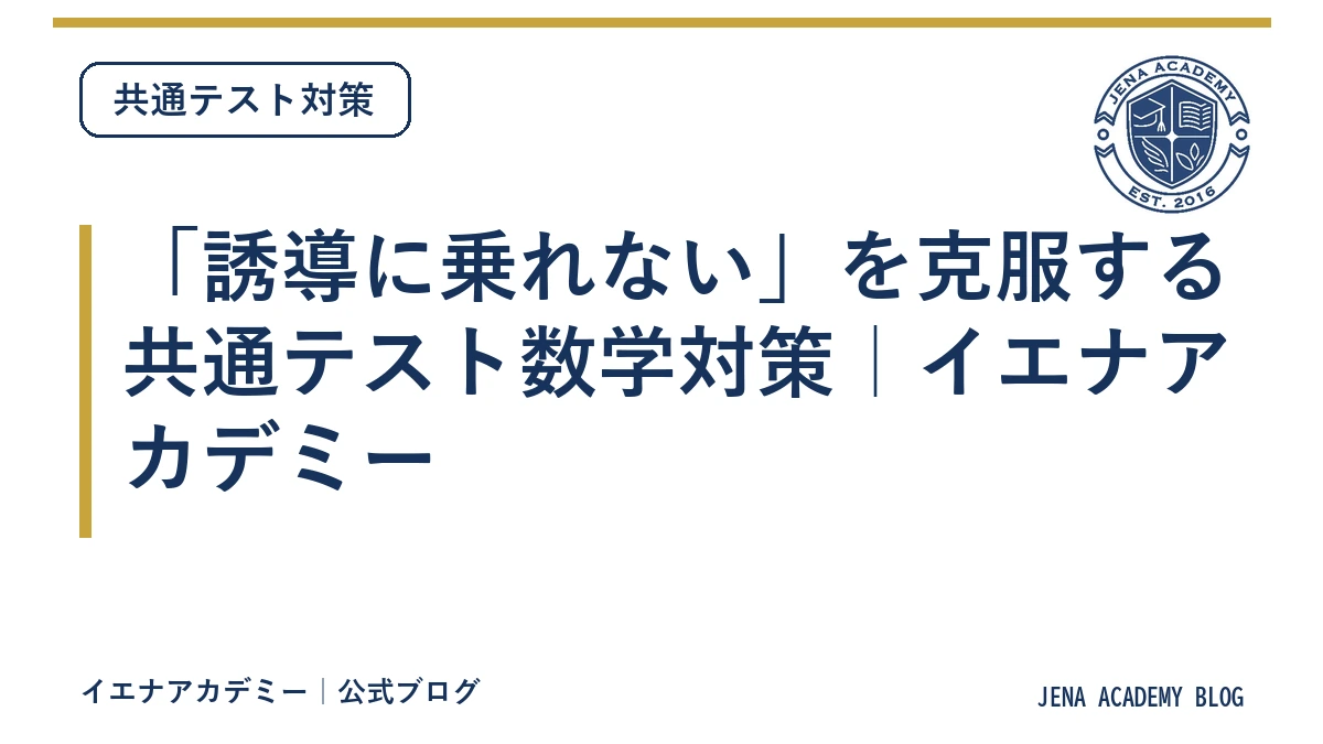 「誘導に乗れない」を克服する共通テスト数学対策｜イエナアカデミー
