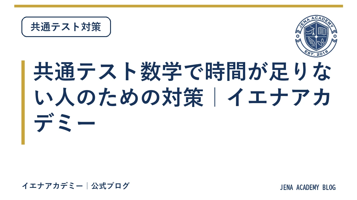 共通テスト数学で時間が足りない人のための対策｜イエナアカデミー