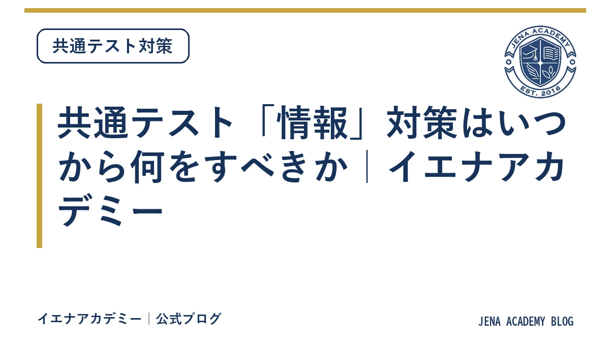 共通テスト「情報」対策はいつから何をすべきか｜イエナアカデミー