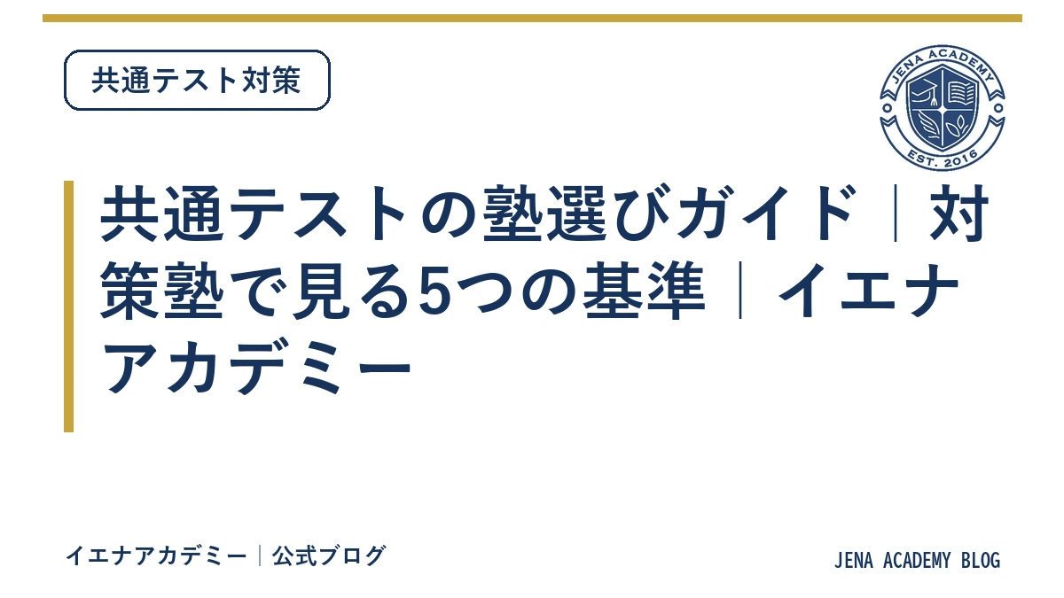 共通テストの塾選びガイド｜対策塾で見る5つの基準｜イエナアカデミー