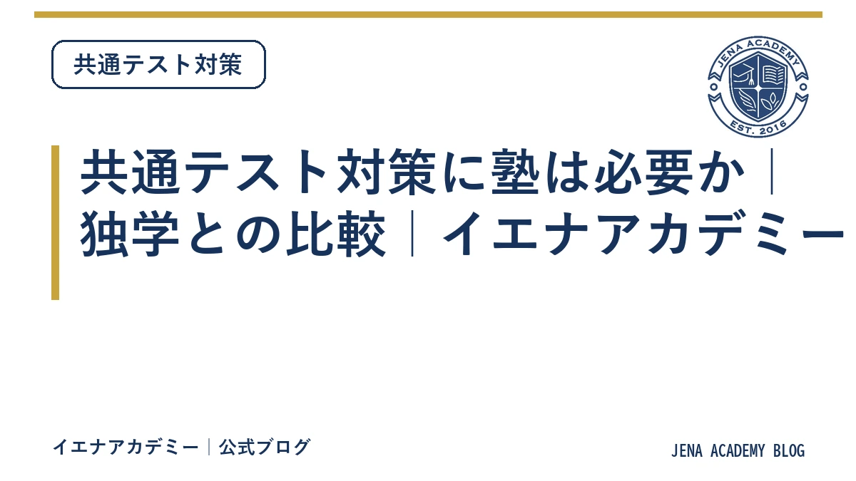 共通テスト対策に塾は必要か｜独学との比較｜イエナアカデミー