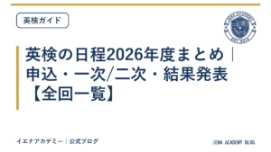 英検の日程2026年度まとめ｜申込・一次/二次・結果発表【全回一覧】