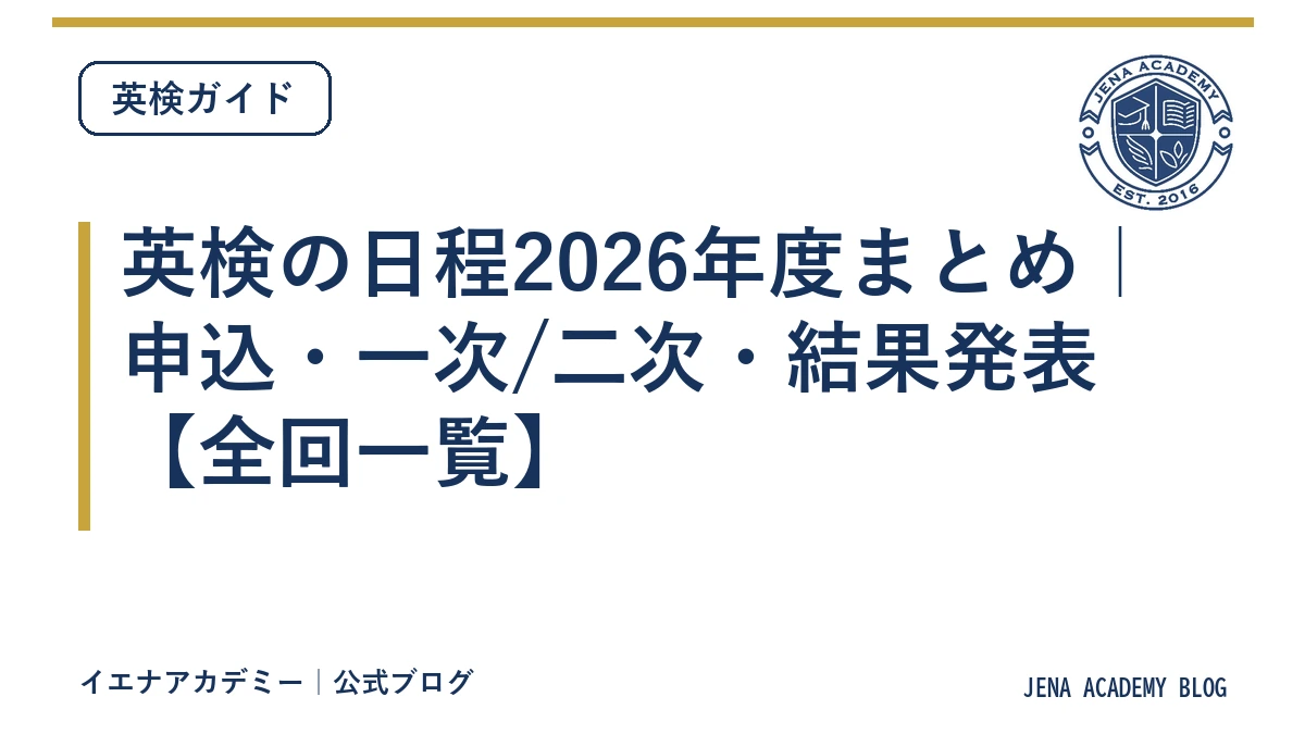 英 検 日程 2026 申し込み