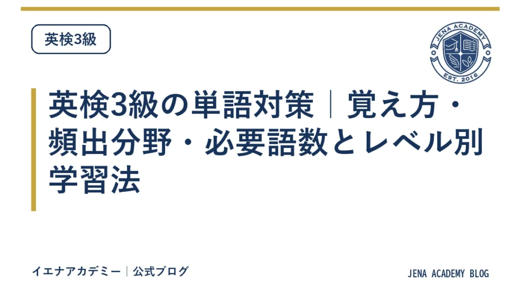 英検3級の単語対策｜覚え方・頻出分野・必要語数とレベル別学習法