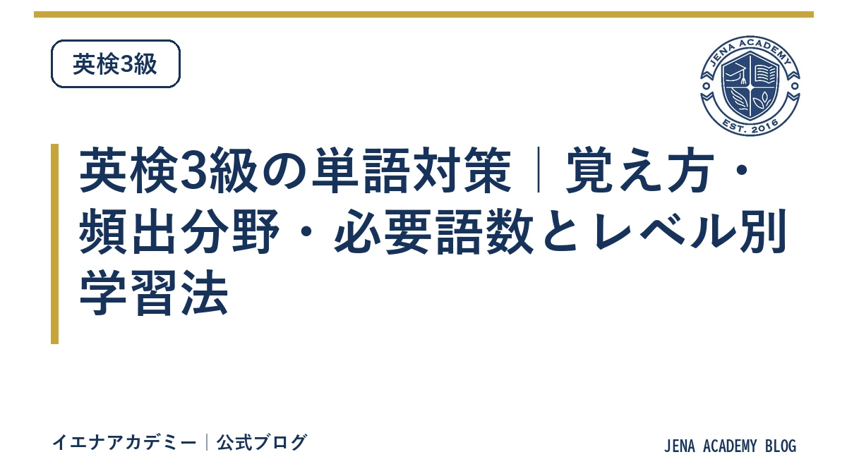 英検3級の単語対策|覚え方・頻出分野・必要語数とレベル別学習法