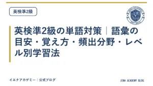 英検準2級の単語対策｜語彙の目安・覚え方・頻出分野・レベル別学習法