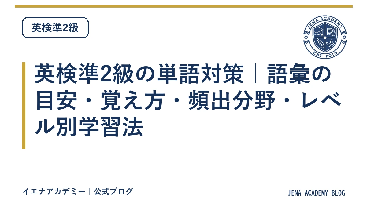 英検準2級の単語対策｜語彙の目安・覚え方・頻出分野・レベル別学習法
