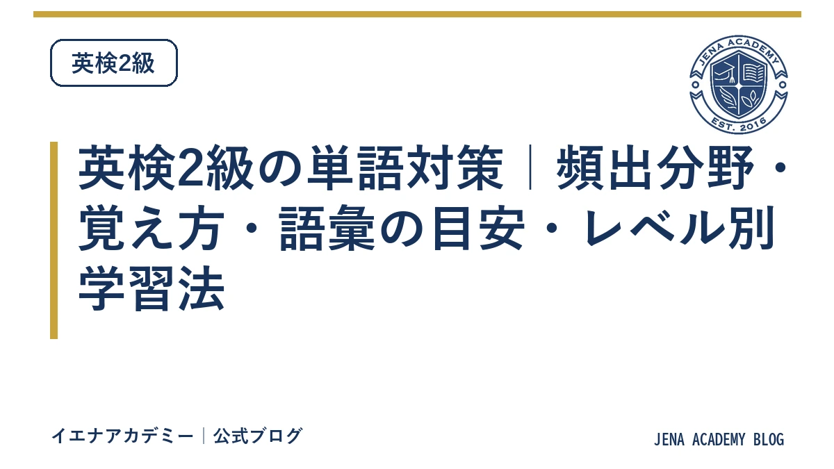 英検2級の単語対策｜頻出分野・覚え方・語彙の目安・レベル別学習法