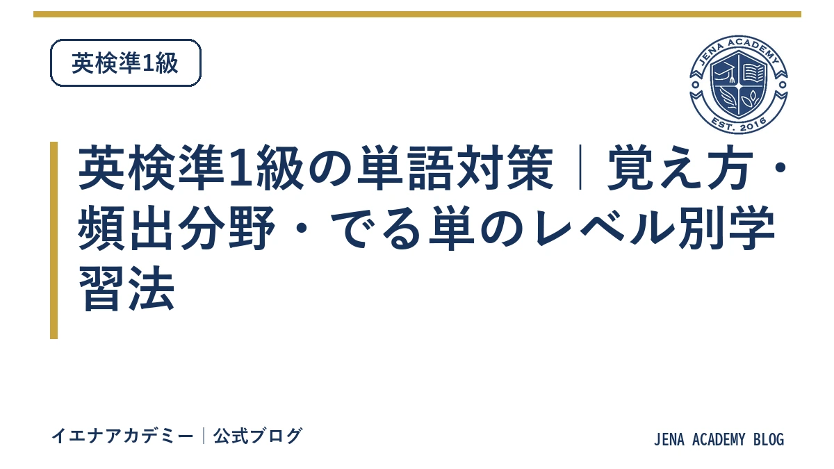 英検準1級の単語対策｜覚え方・頻出分野・でる単のレベル別学習法