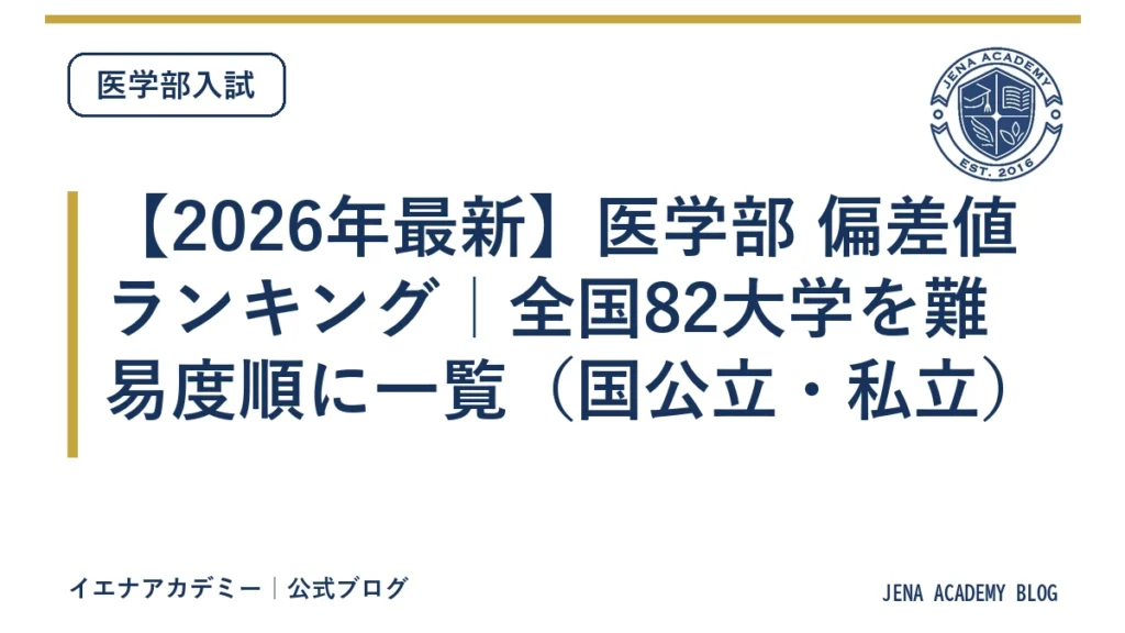 【2026年最新】医学部 偏差値ランキング｜全国82大学を難易度順に一覧（国公立・私立）