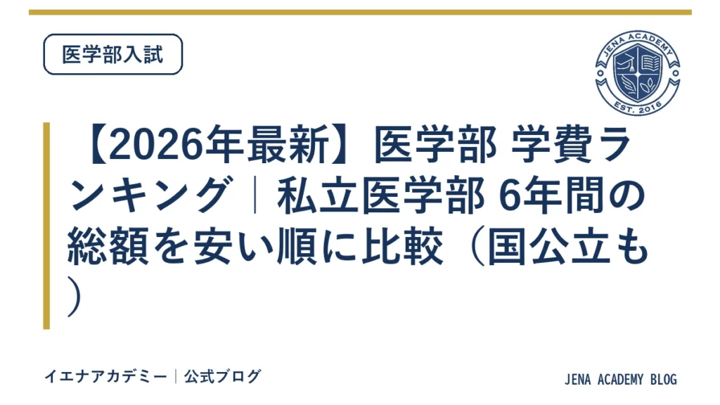 【2026年最新】医学部 学費ランキング｜私立医学部 6年間の総額を安い順に比較（国公立も）