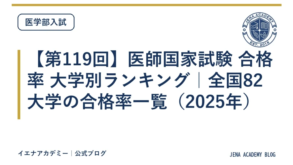 【第119回】医師国家試験 合格率 大学別ランキング｜全国82大学の合格率一覧（2025年）