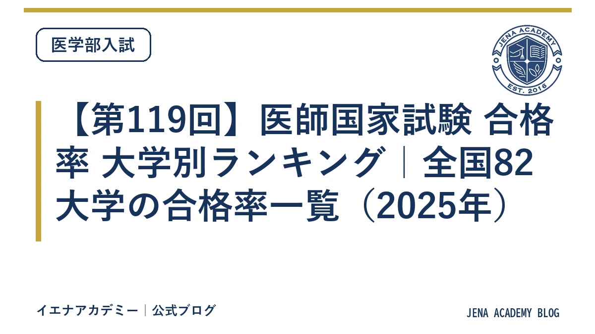 【第119回】医師国家試験 合格率 大学別ランキング｜全国82大学の合格率一覧（2025年）