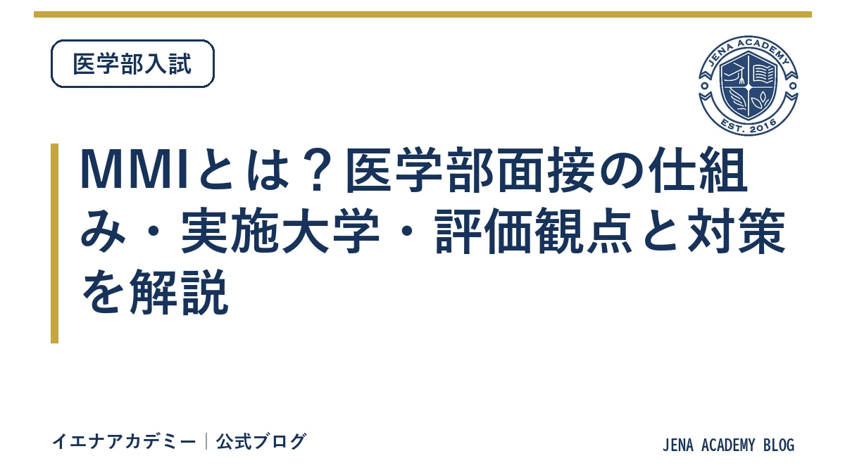 MMIとは？医学部面接の仕組み・実施大学・評価観点と対策を解説