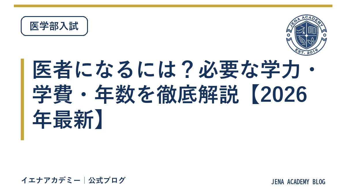 医者になるには？必要な学力・学費・年数を徹底解説【2026年最新】