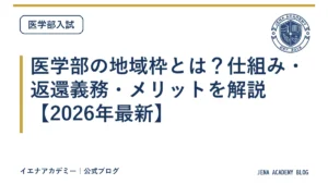 医学部の地域枠とは？仕組み・返還義務・メリットを解説【2026年最新】