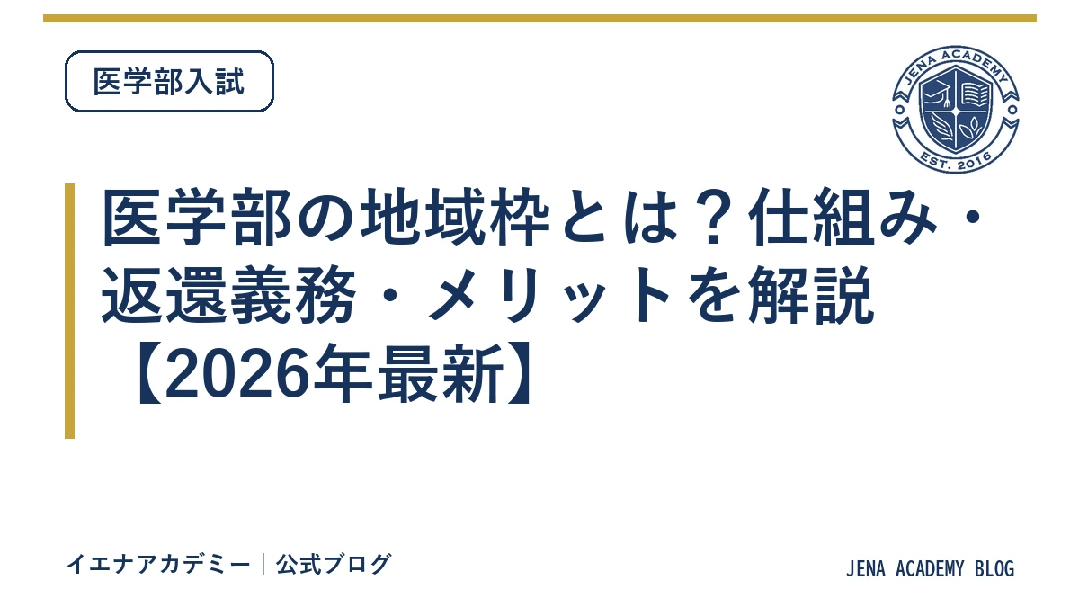 医学部の地域枠とは?仕組み・返還義務・メリットを解説【2026年最新】