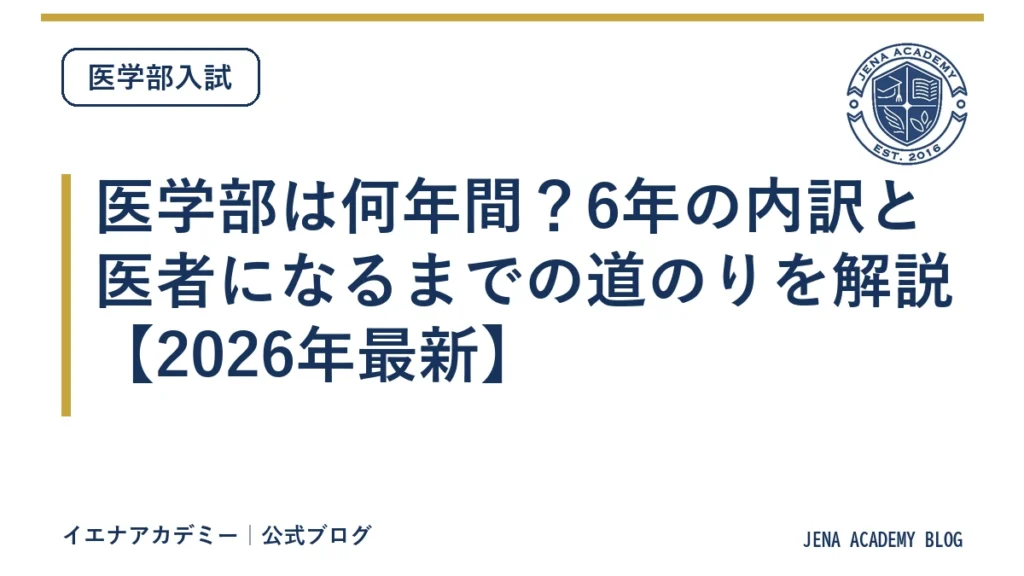 医学部は何年間？6年の内訳と医者になるまでの道のりを解説【2026年最新】