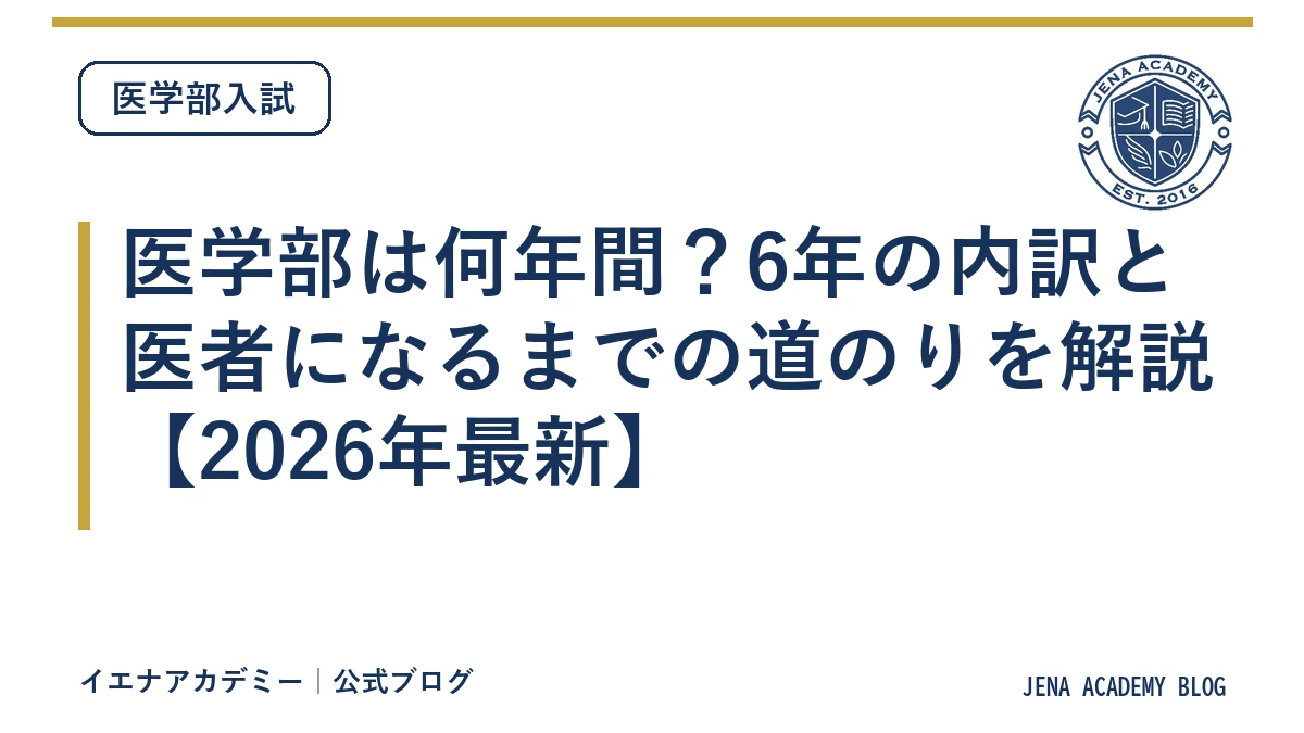 医学部は何年間？6年の内訳と医者になるまでの道のりを解説【2026年最新】